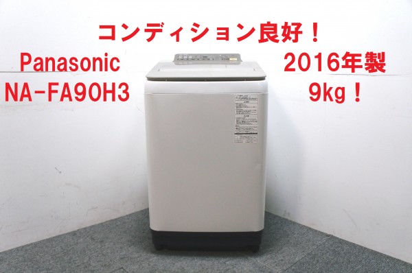 Panasonic 9kg 洗濯機、NA-90H3 2016年製、入荷しました。サムネイル